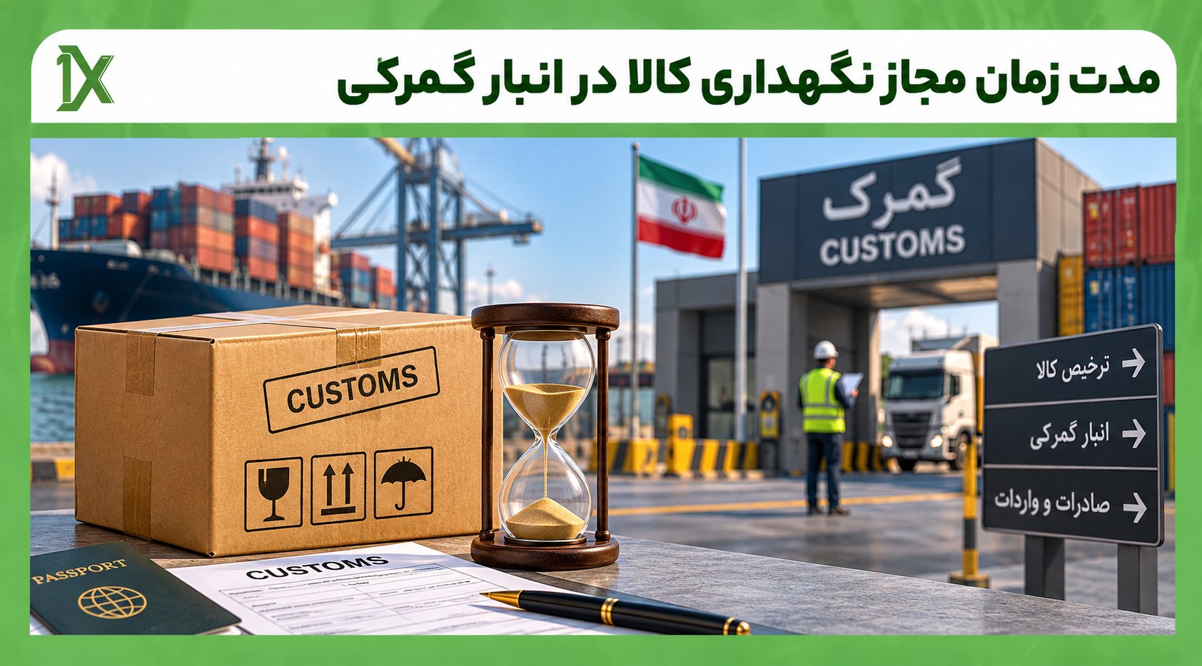 برای تمدید مدت نگهداری کالا در انبار گمرکی چه باید کرد؟