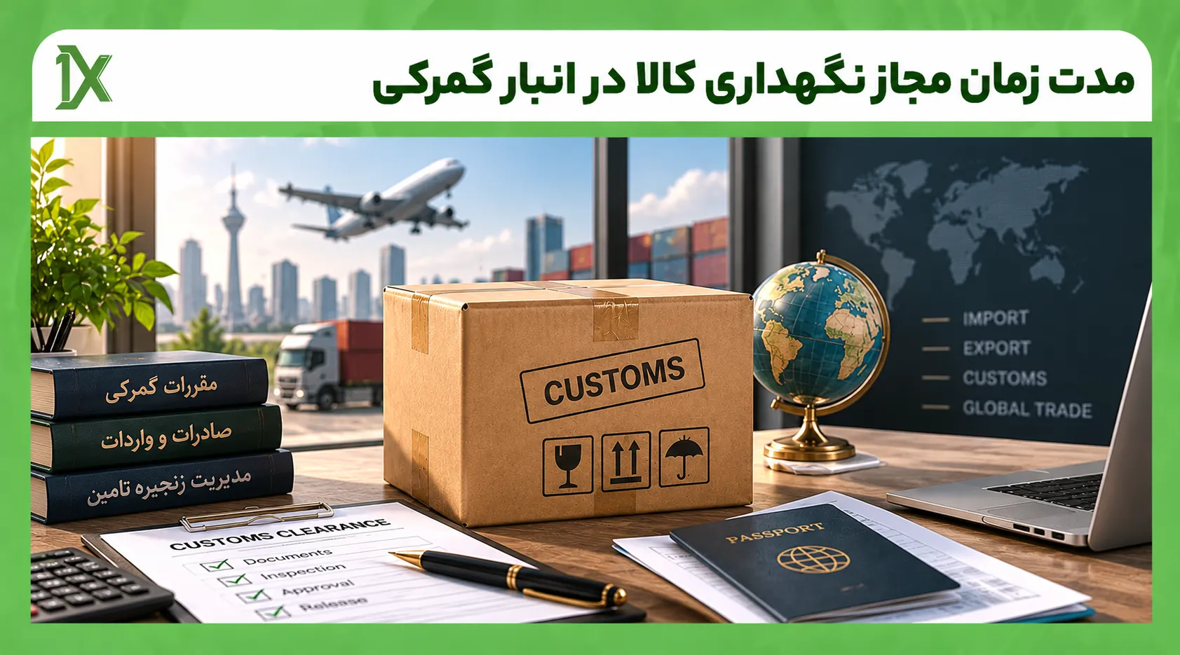 چه کالاهایی شرایط نگهداری متفاوتی در گمرک دارند؟