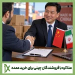راهنمای مذاکره با فروشندگان چینی برای خرید عمده