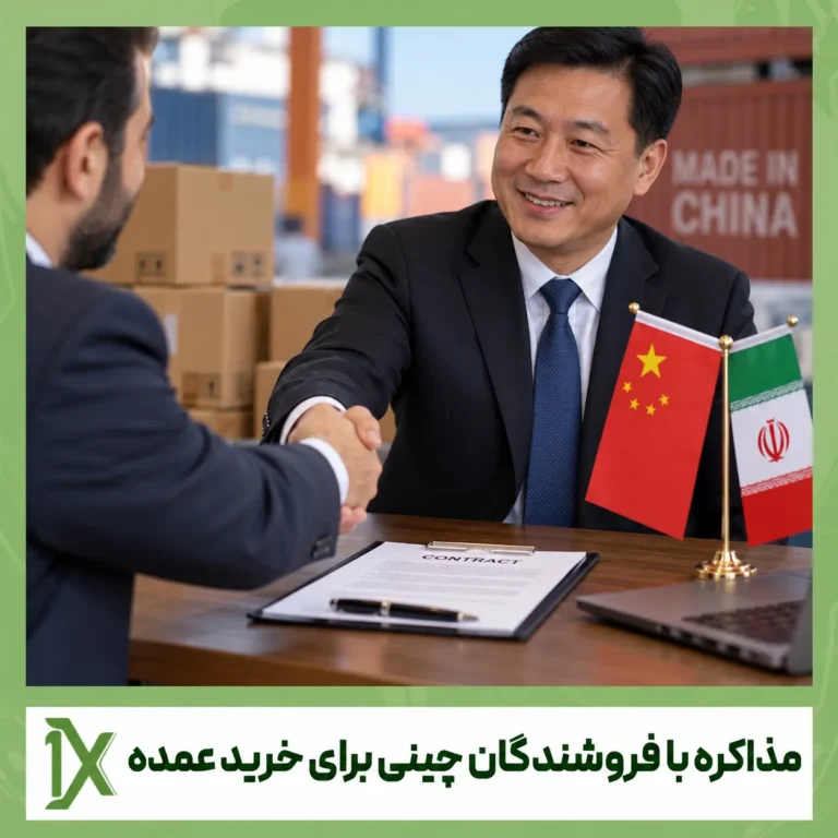 راهنمای مذاکره با فروشندگان چینی برای خرید عمده