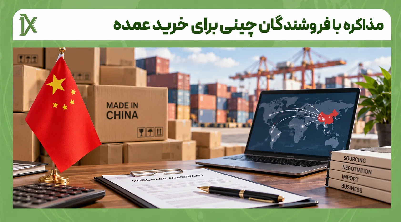 تکنیک های مذاکره با فروشندگان چینی برای گرفتن قیمت بهتر