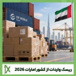 ریسک های واردات از کشور امارات در 2026