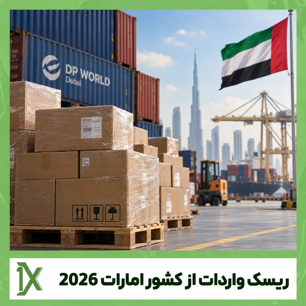 ریسک های واردات از کشور امارات در 2026