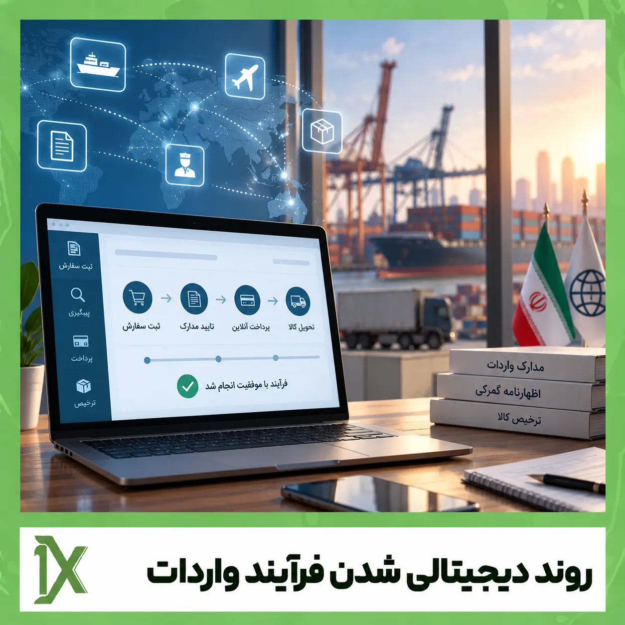 روند دیجیتالی شدن فرآیند واردات: از ثبت سفارش تا ترخیص آنلاین 