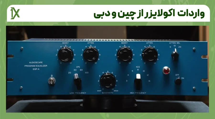 هزینه واردات دستگاه اکولایزر از چین و دبی