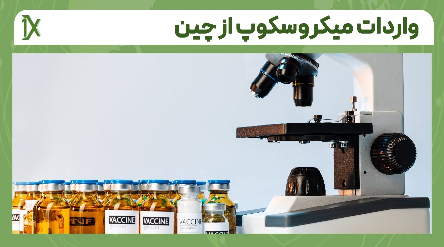 مجوزهای لازم واردات میکروسکوپ از چین