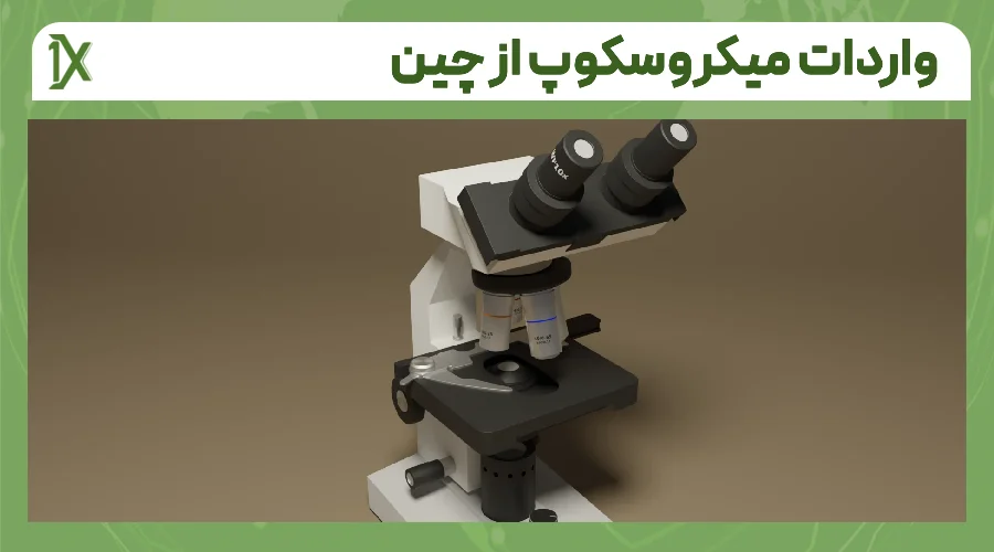 کد تعرفه گمرکی میکروسکوپ برای واردات از چین