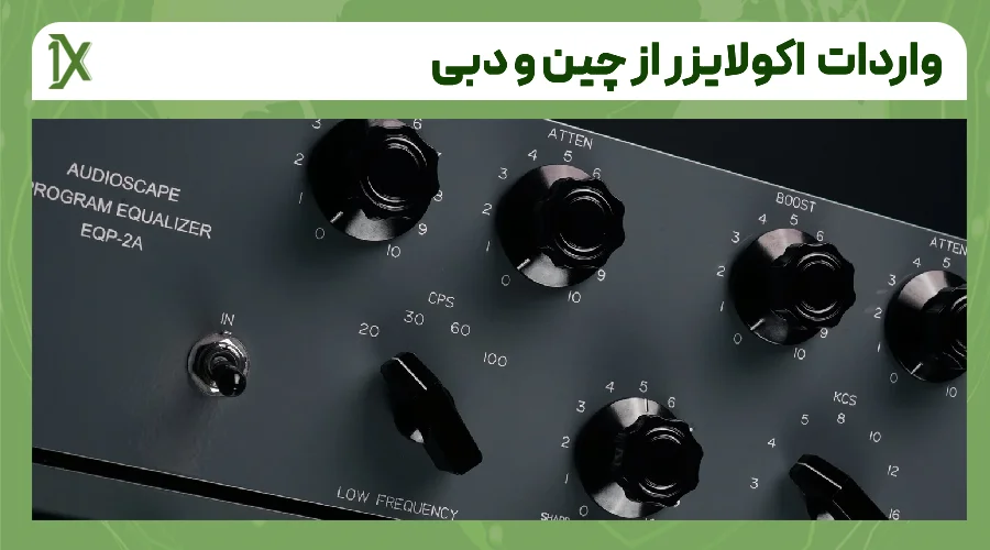 مزایای واردات دستگاه اکولایزر از چین و دبی