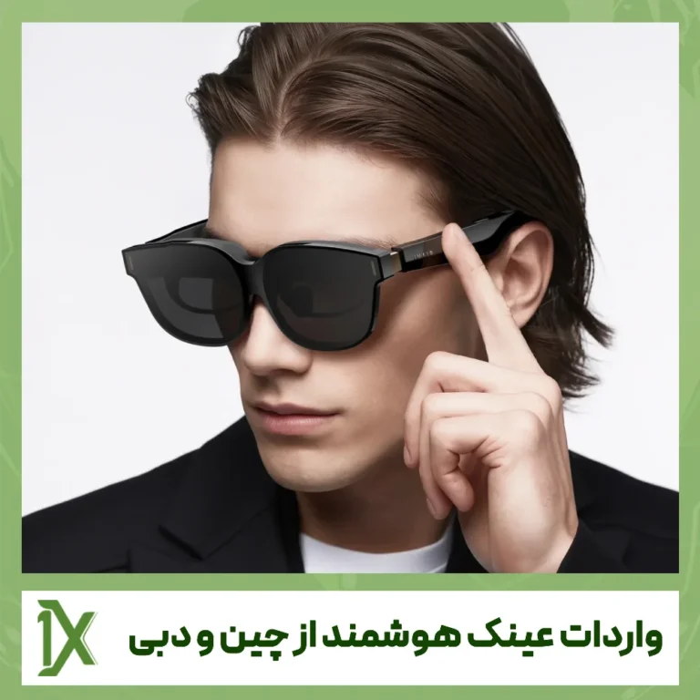 حمل و واردات عینک هوشمند از چین و دبی به ایران