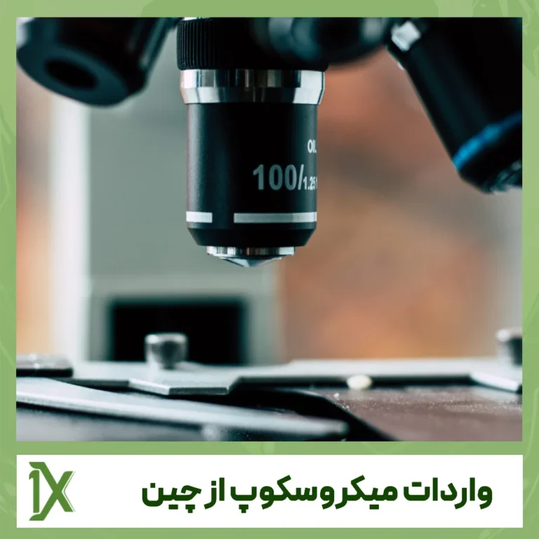 ترخیص و واردات میکروسکوپ از چین به صورت عمده و تضمینی