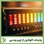 واردات دستگاه اکولایزر از چین و دبی؛ مزایا، معایب و مراحل واردات