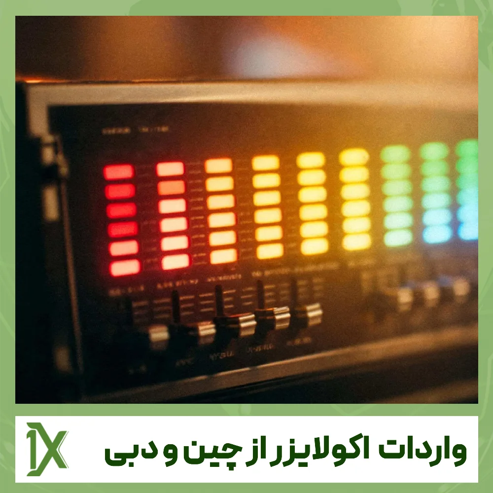 واردات دستگاه اکولایزر از چین و دبی؛ مزایا، معایب و مراحل واردات